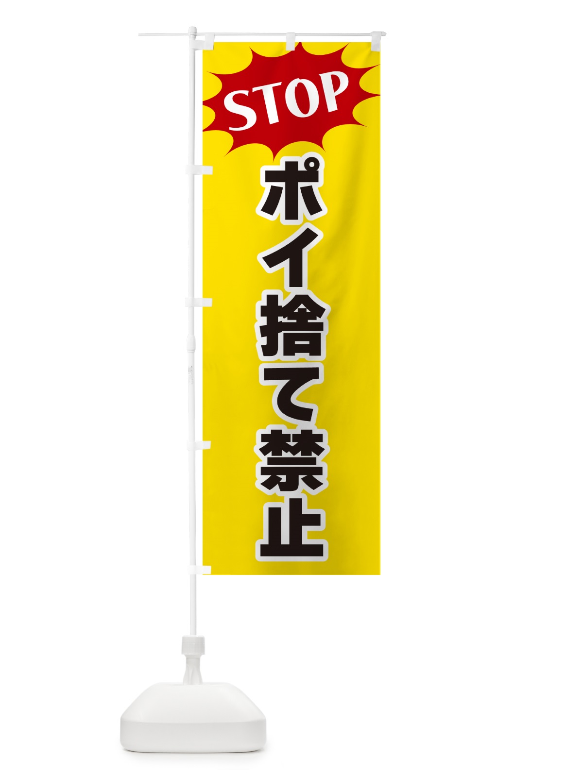 のぼり ポイ捨て禁止・STOP のぼり旗 NW53(デザイン【A】)