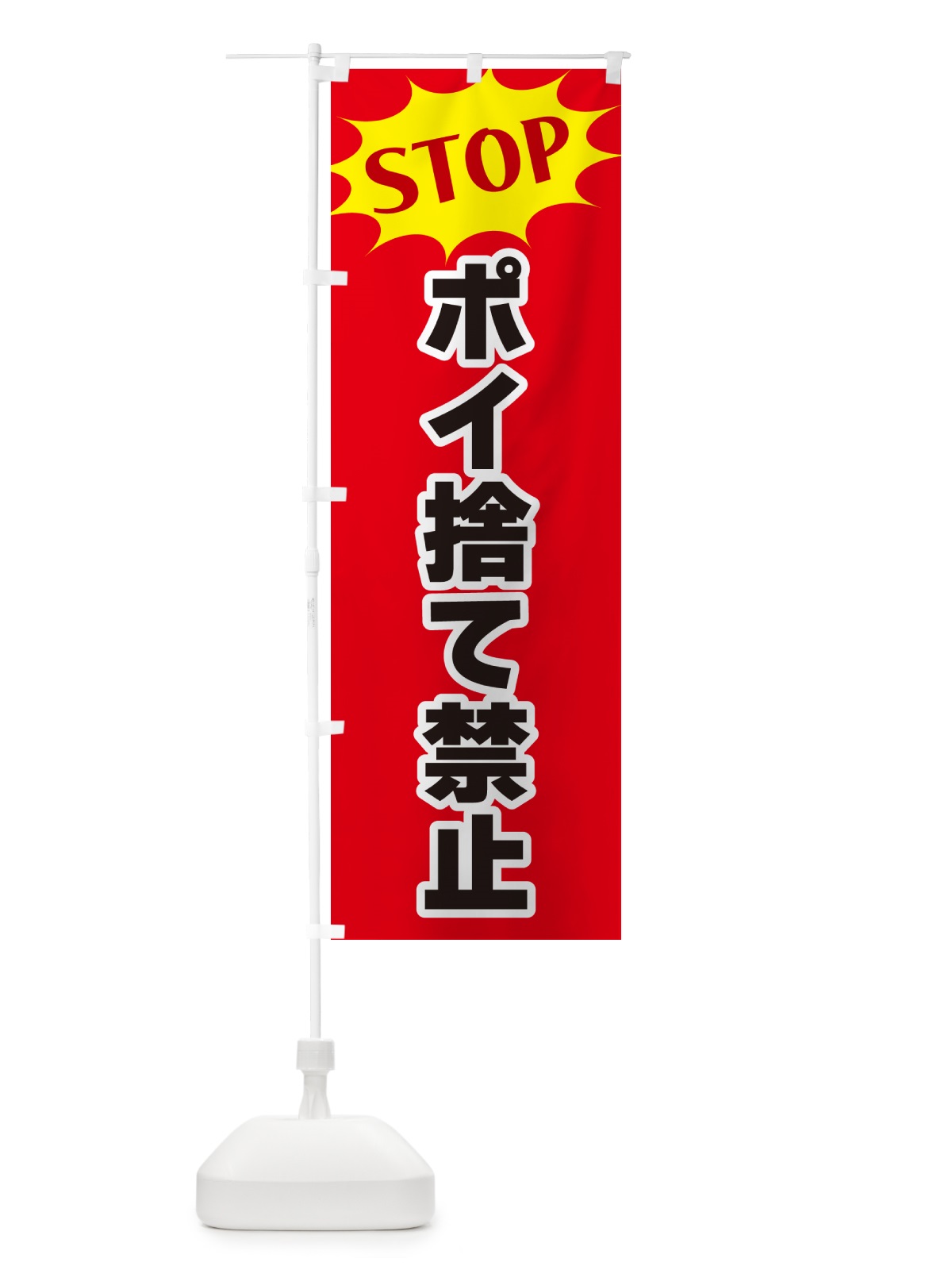 のぼり ポイ捨て禁止・STOP のぼり旗 NW53(デザイン【B】)