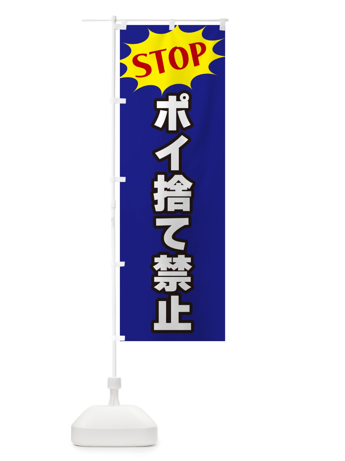 のぼり ポイ捨て禁止・STOP のぼり旗 NW53(デザイン【C】)