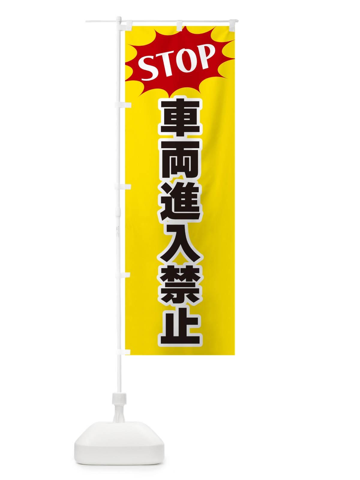 のぼり 車両進入禁止・STOP のぼり旗 NW60(デザイン【A】)