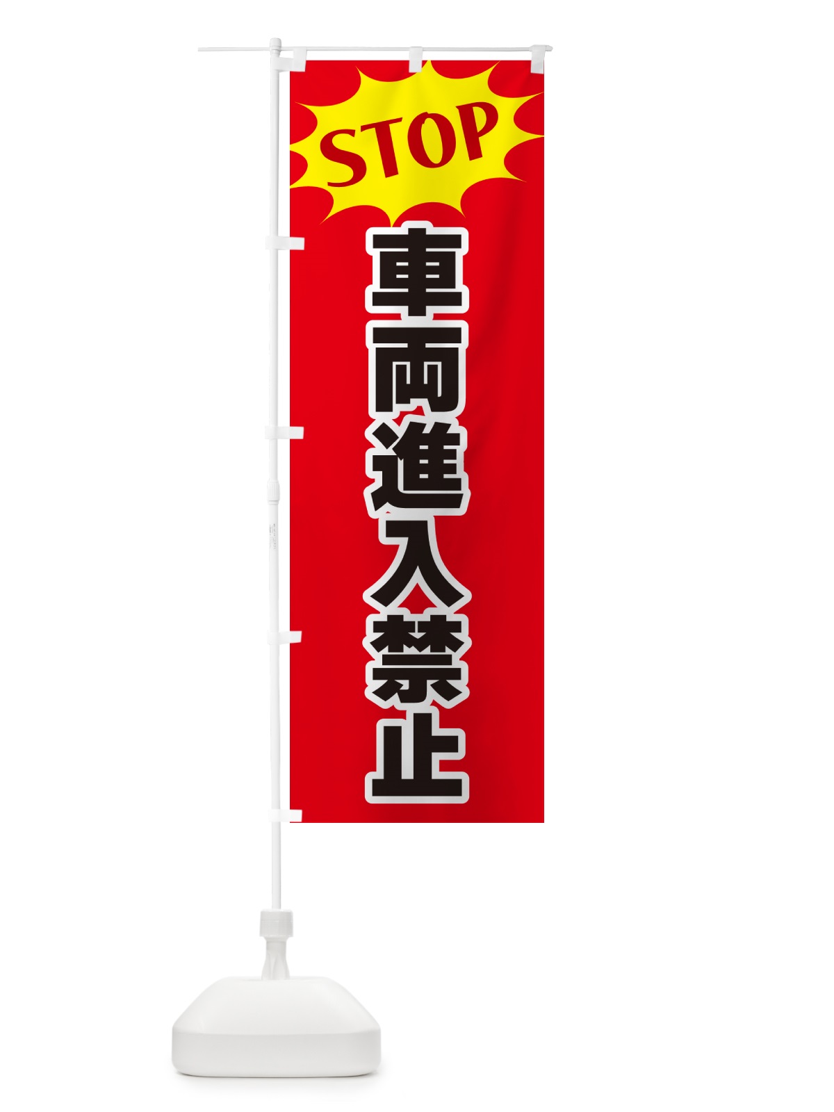 のぼり 車両進入禁止・STOP のぼり旗 NW60(デザイン【B】)