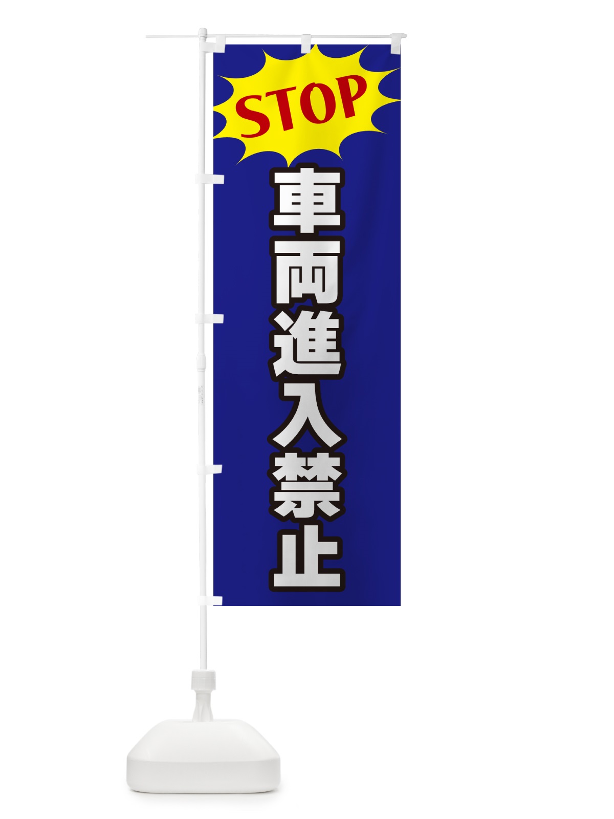 のぼり 車両進入禁止・STOP のぼり旗 NW60(デザイン【C】)