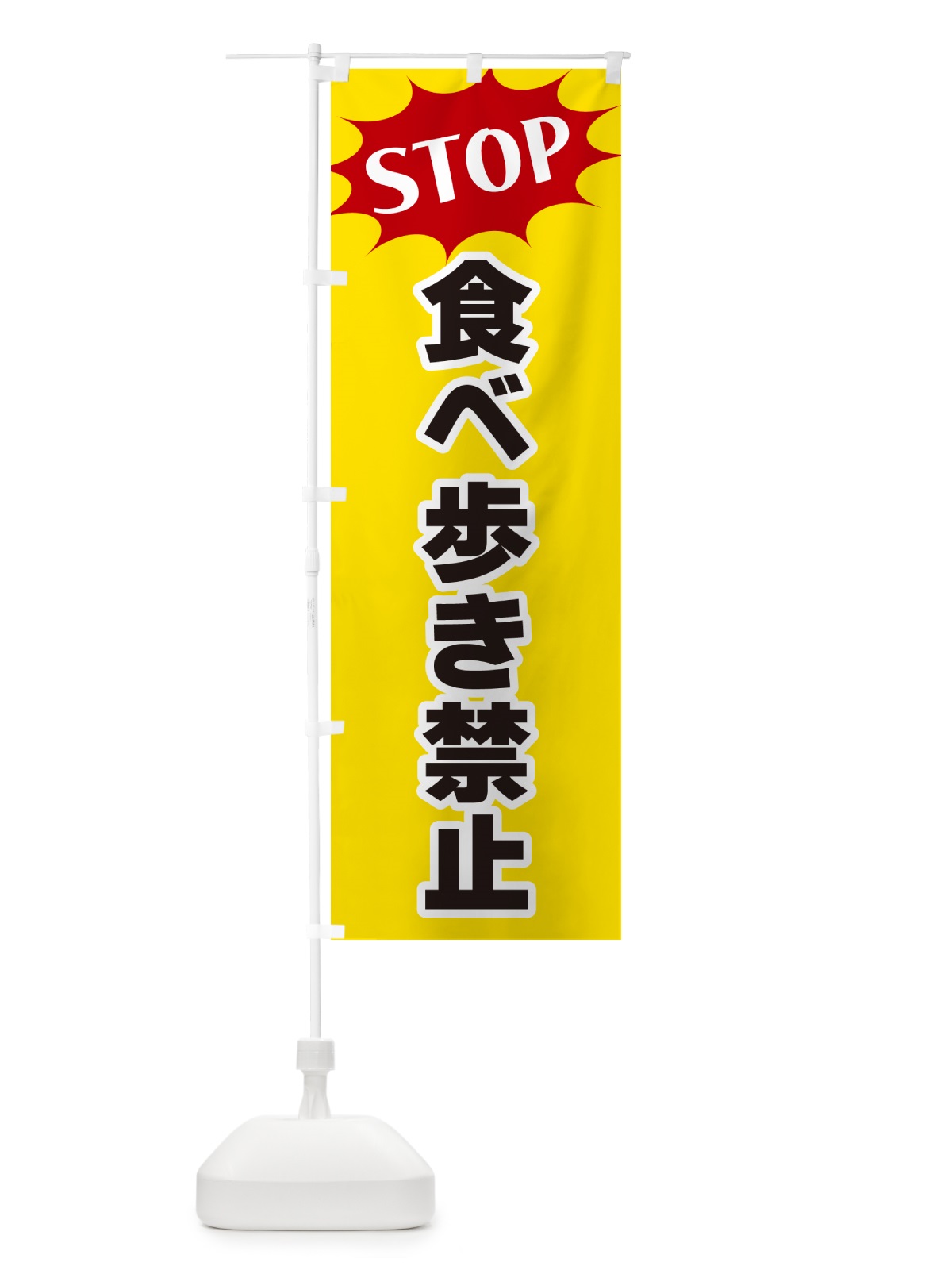 のぼり 食べ歩き禁止・STOP のぼり旗 NW62(デザイン【A】)