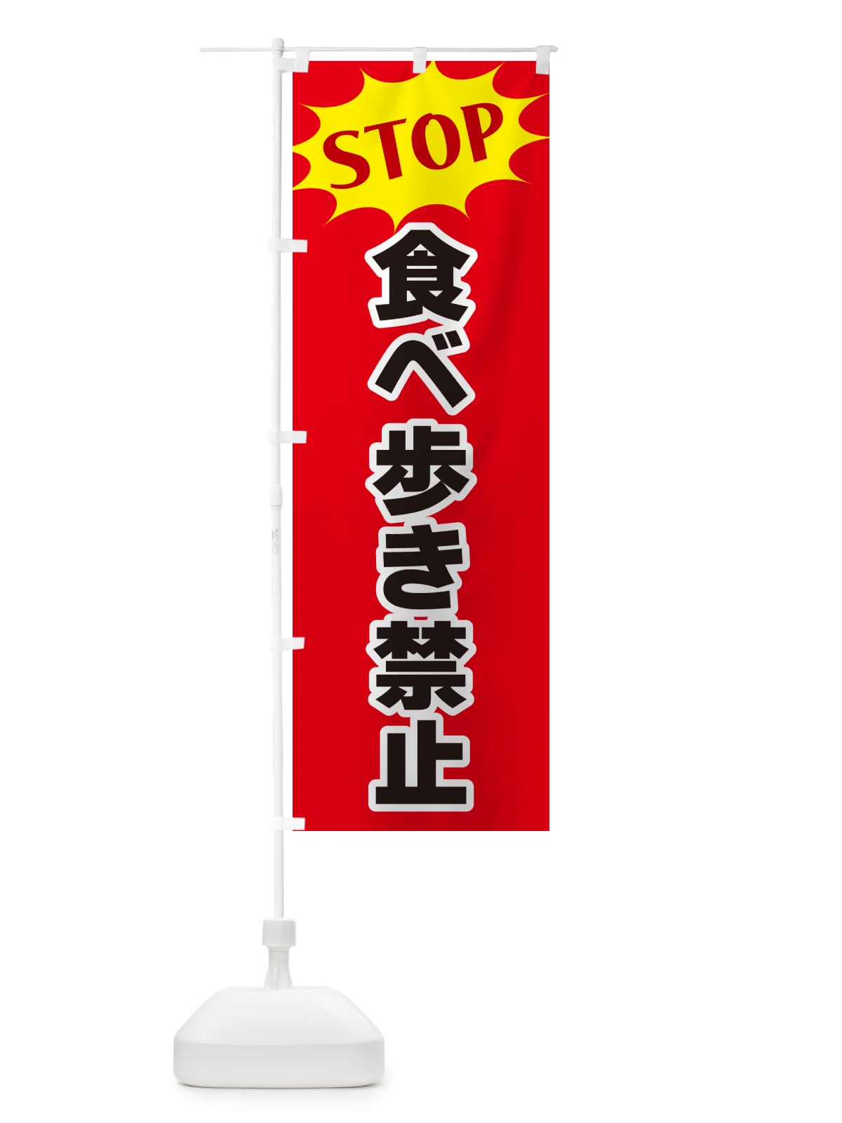 のぼり 食べ歩き禁止・STOP のぼり旗 NW62(デザイン【B】)