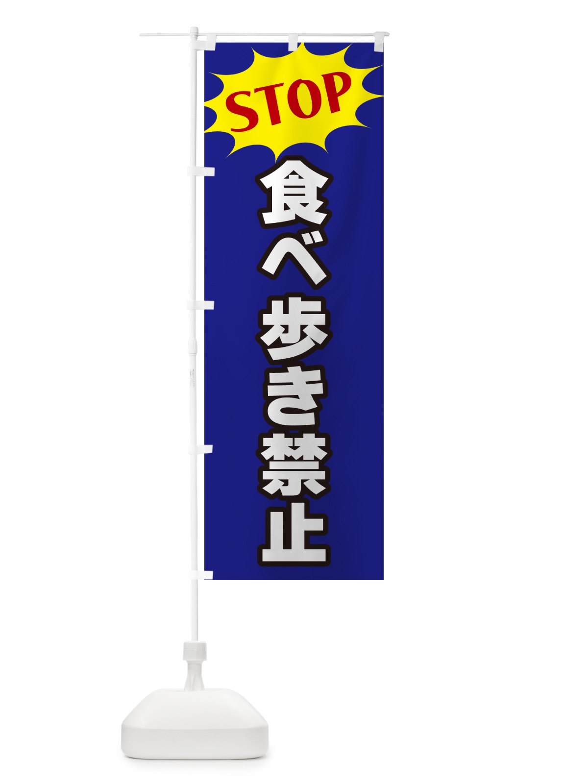 のぼり 食べ歩き禁止・STOP のぼり旗 NW62(デザイン【C】)
