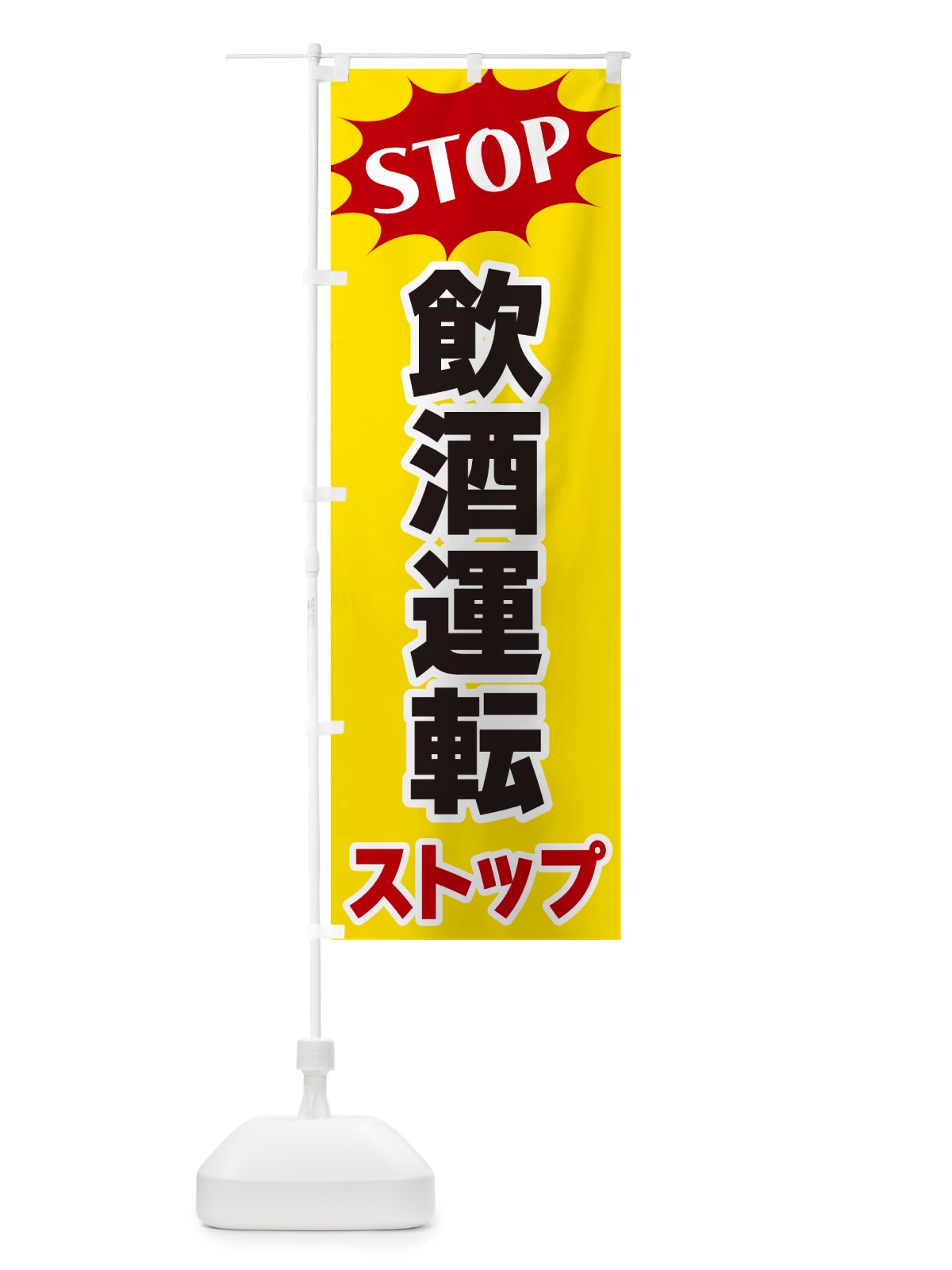 のぼり 飲酒運転ストップ・STOP のぼり旗 NW63(デザイン【A】)