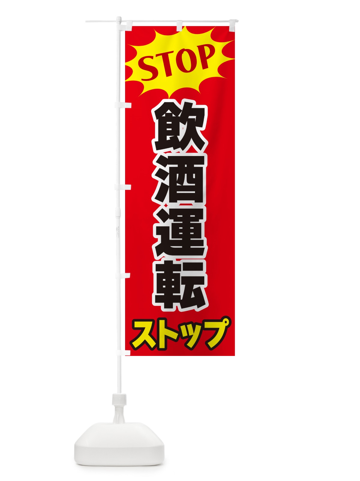 のぼり 飲酒運転ストップ・STOP のぼり旗 NW63(デザイン【B】)