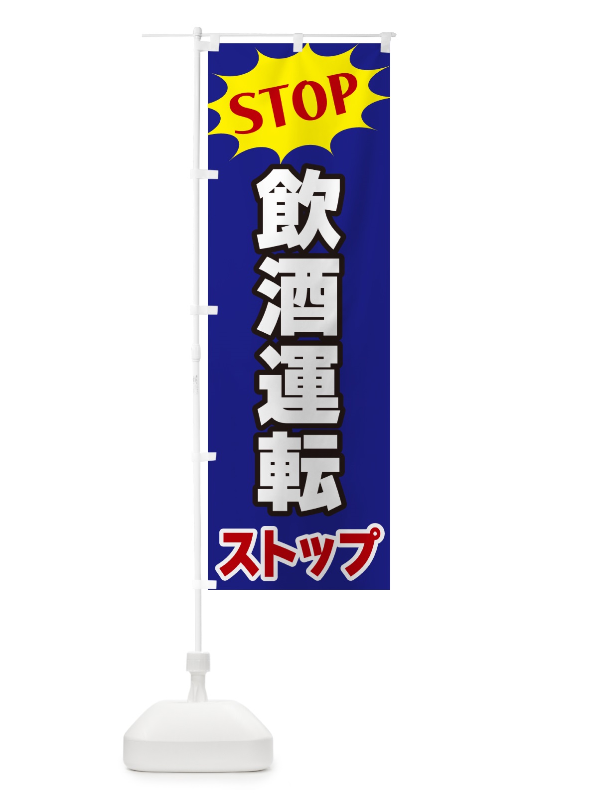 のぼり 飲酒運転ストップ・STOP のぼり旗 NW63(デザイン【C】)