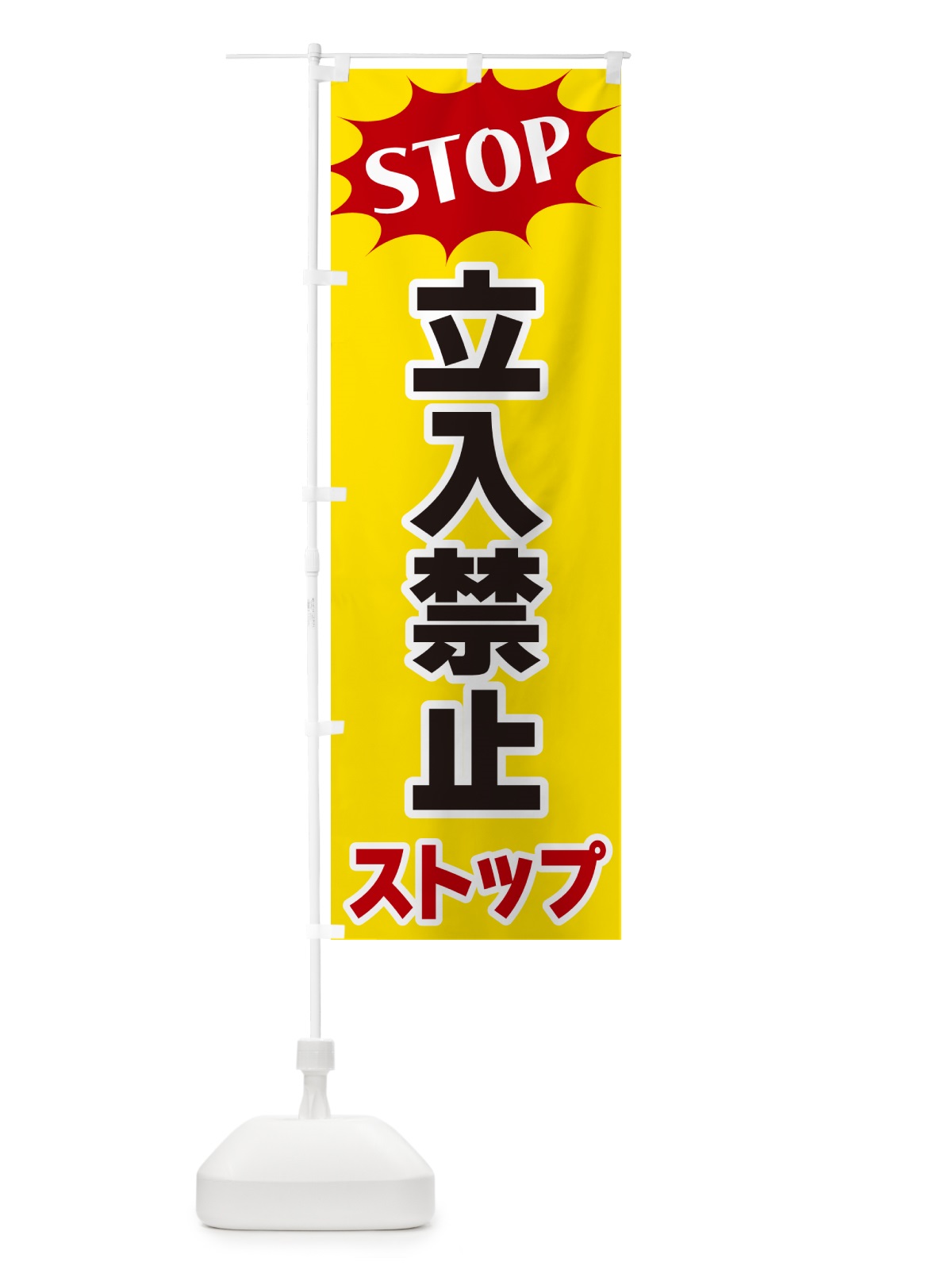 のぼり 立入禁止・ストップ・STOP のぼり旗 NW64(デザイン【A】)