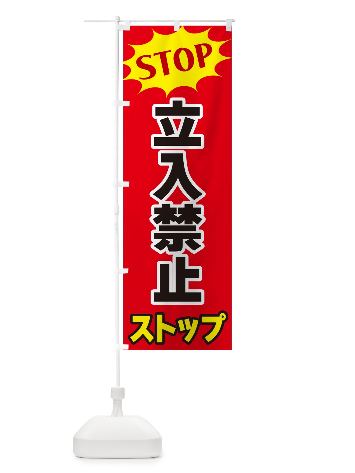 のぼり 立入禁止・ストップ・STOP のぼり旗 NW64(デザイン【B】)