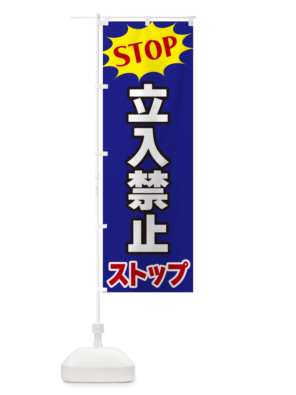 のぼり 立入禁止・ストップ・STOP のぼり旗 NW64(デザイン【C】)