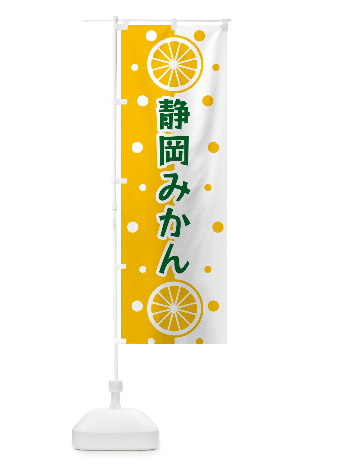 のぼり 静岡みかん のぼり旗 NW67(デザイン【C】)