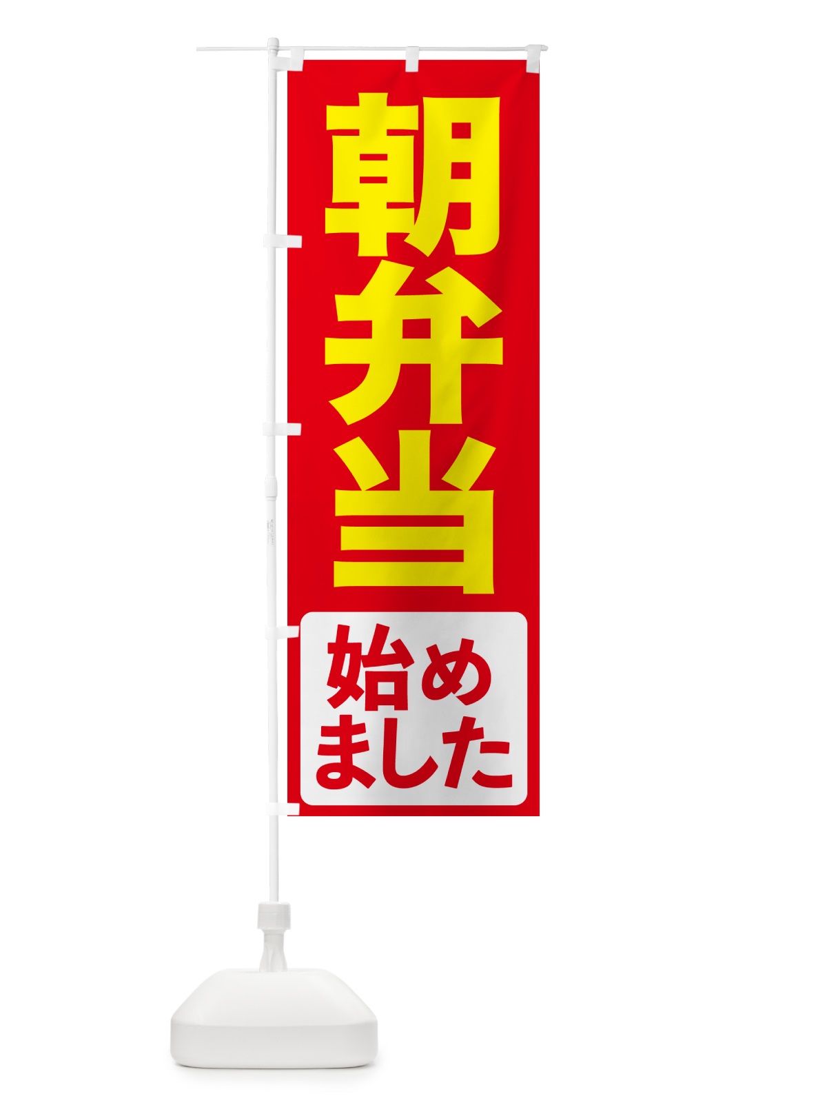 のぼり 朝弁当・朝弁・お弁当・おべんとう のぼり旗 NW68(デザイン【A】)