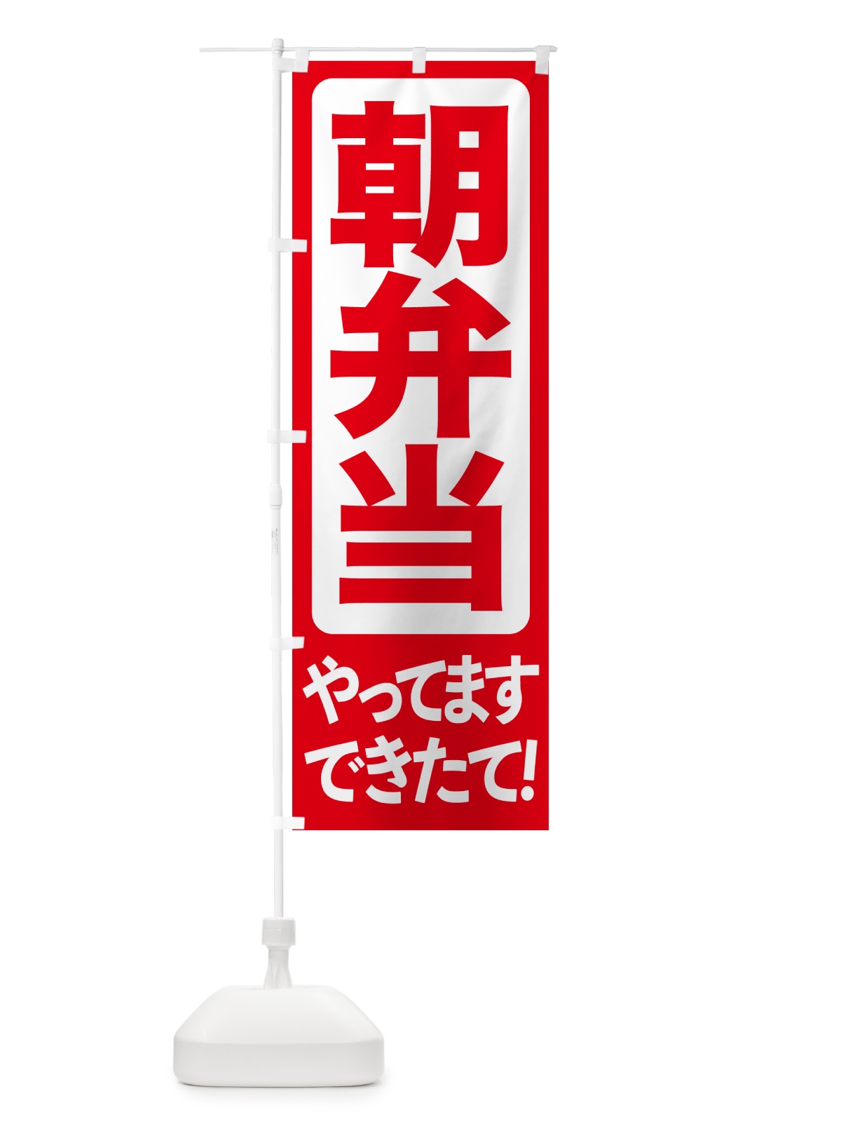 のぼり 朝弁当・朝弁・お弁当・おべんとう のぼり旗 NW69(デザイン【A】)