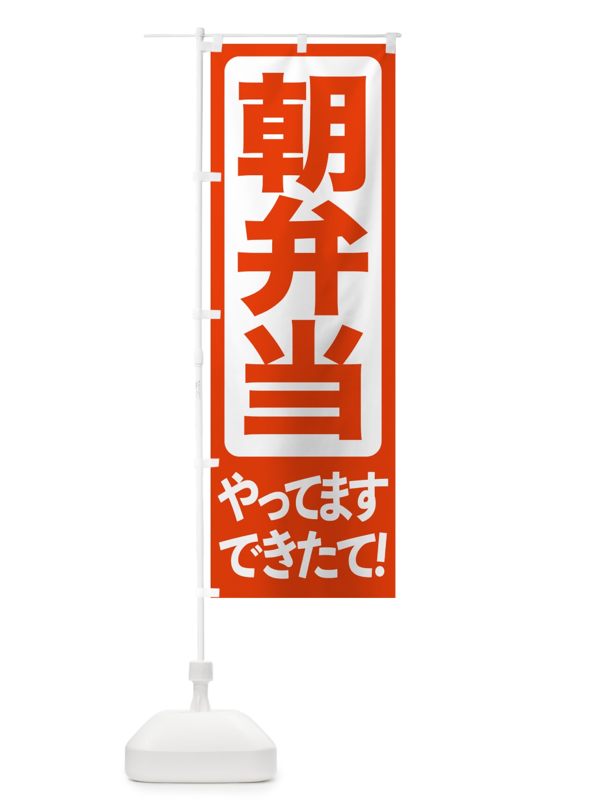 のぼり 朝弁当・朝弁・お弁当・おべんとう のぼり旗 NW69(デザイン【B】)