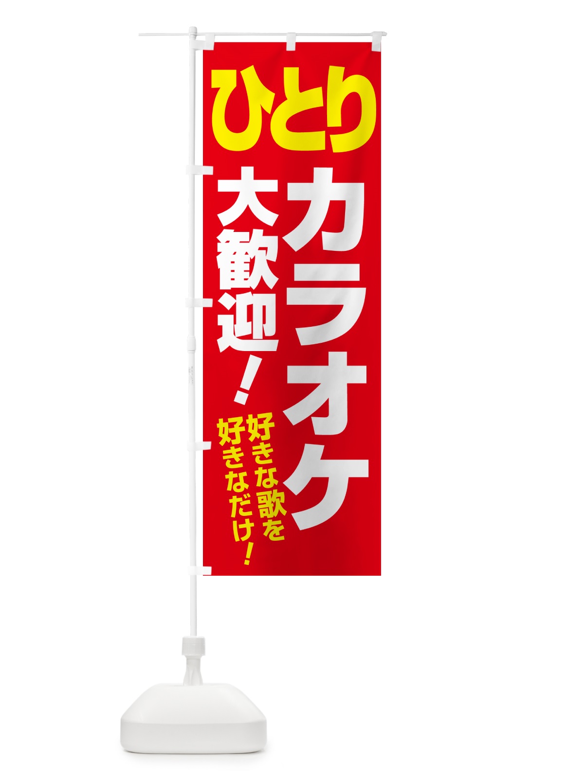 のぼり ひとりカラオケ・昼カラオケ・朝カラオケ のぼり旗 NW6A(デザイン【A】)