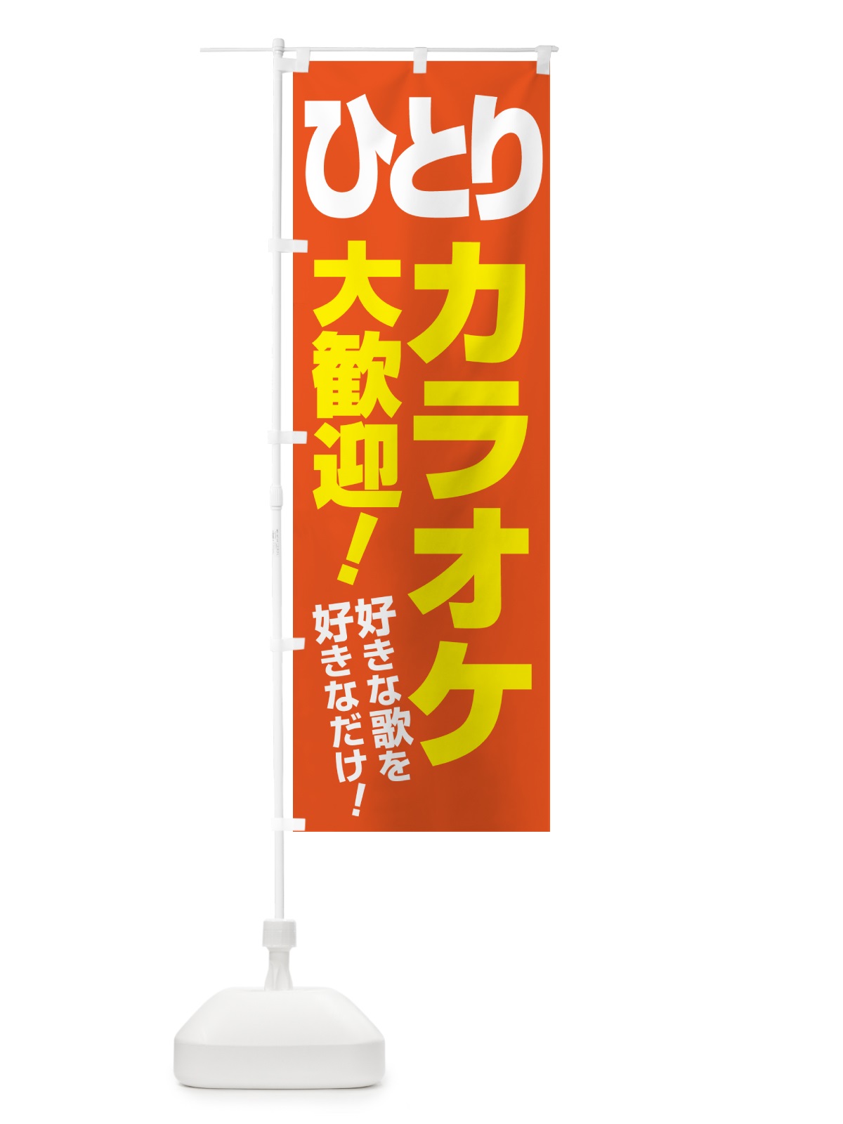 のぼり ひとりカラオケ・昼カラオケ・朝カラオケ のぼり旗 NW6A(デザイン【B】)