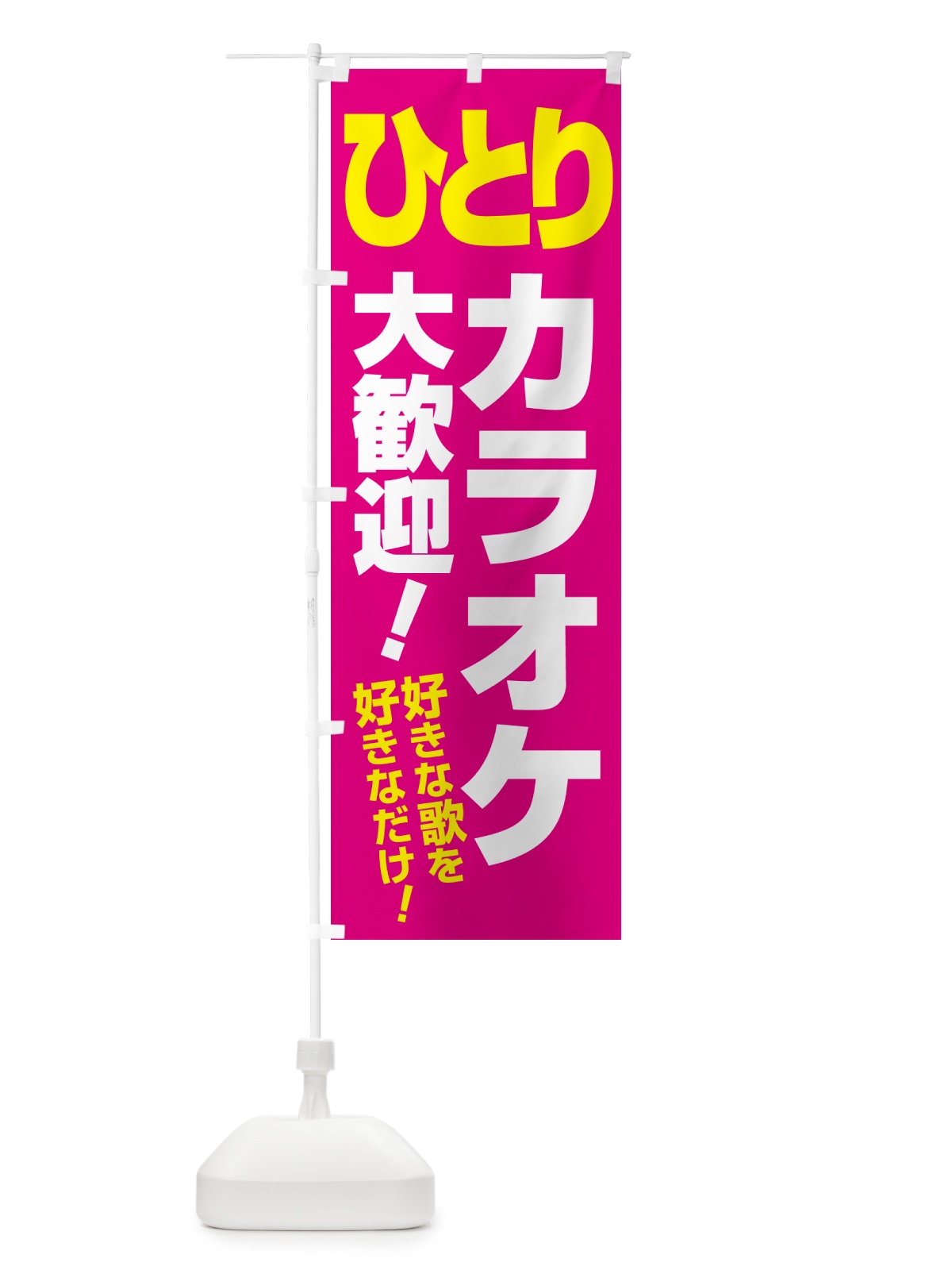 のぼり ひとりカラオケ・昼カラオケ・朝カラオケ のぼり旗 NW6A(デザイン【C】)