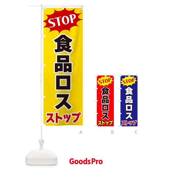 のぼり 食品ロスストップ・STOP のぼり旗 NW6E