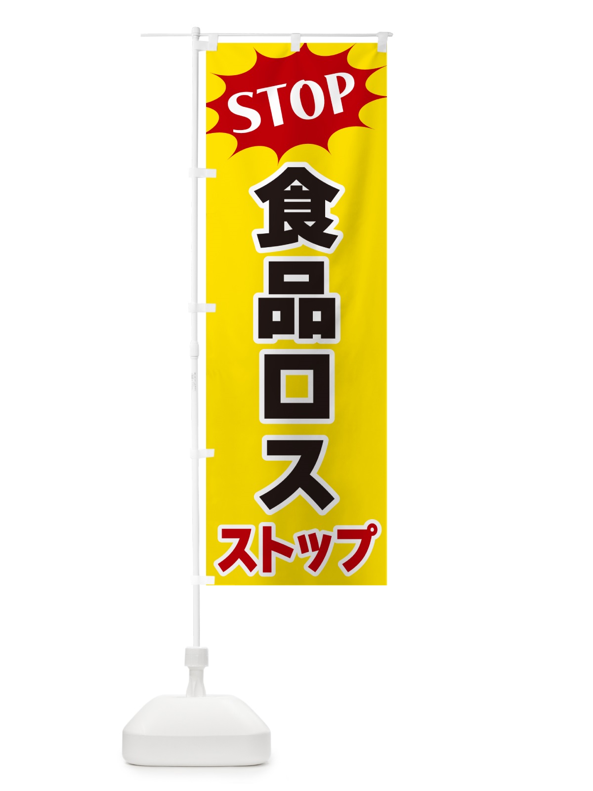 のぼり 食品ロスストップ・STOP のぼり旗 NW6E(デザイン【A】)