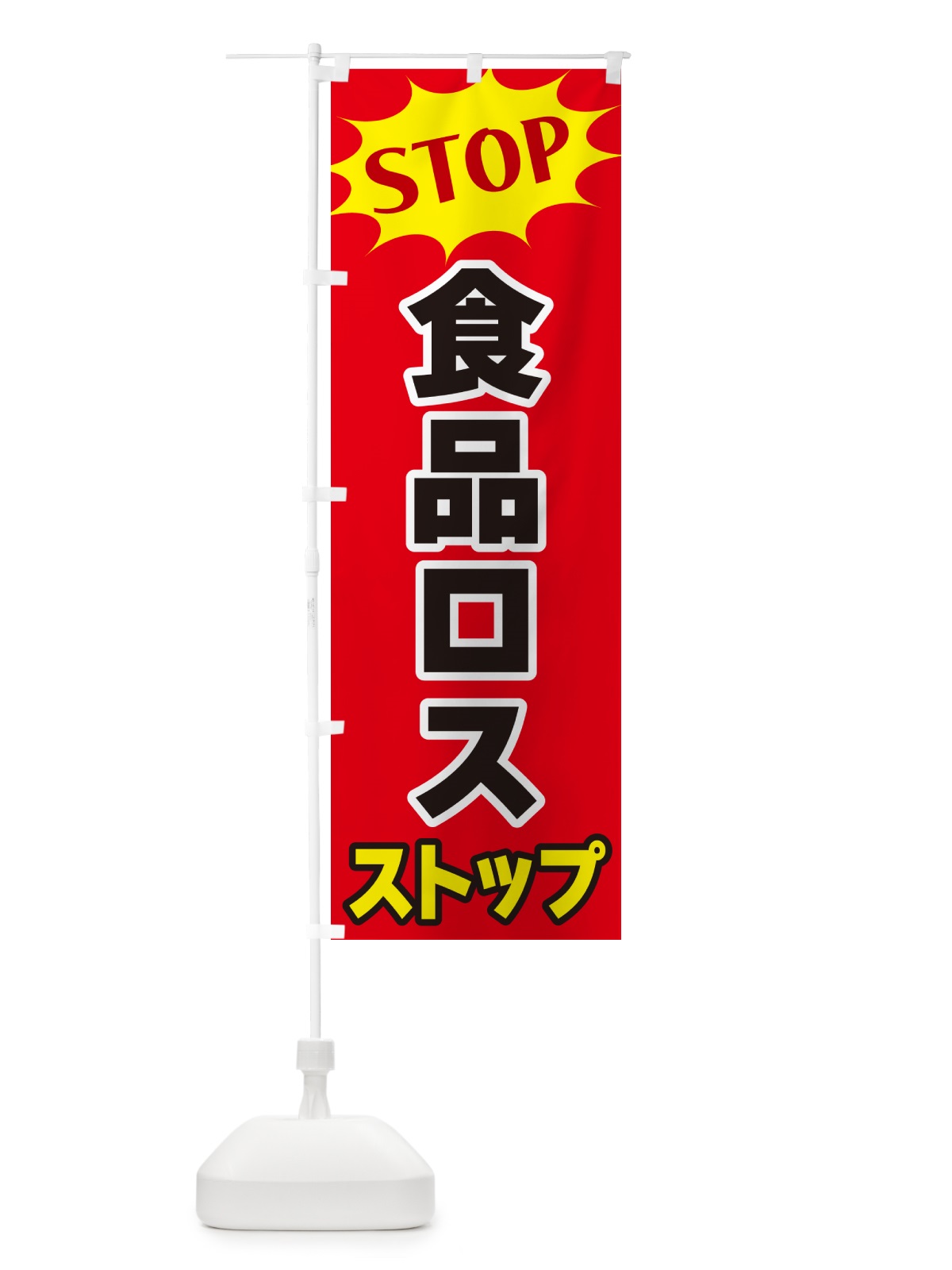のぼり 食品ロスストップ・STOP のぼり旗 NW6E(デザイン【B】)