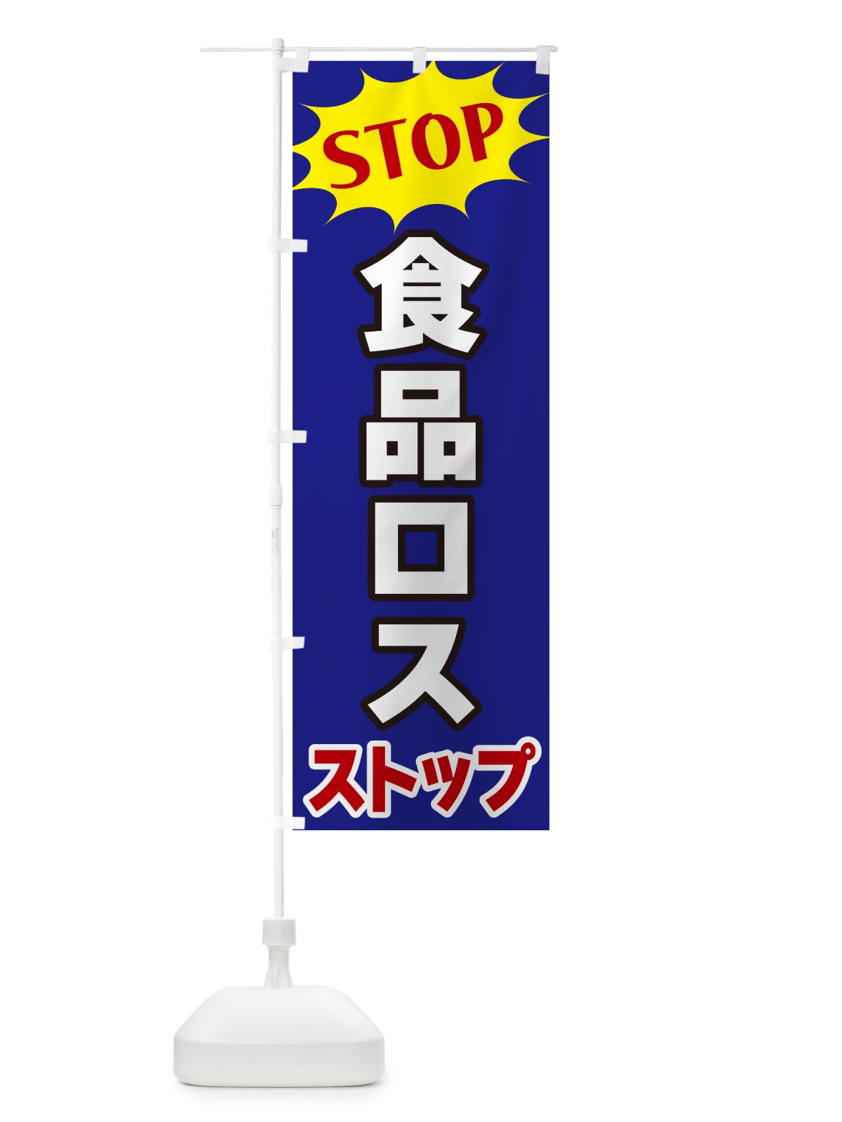 のぼり 食品ロスストップ・STOP のぼり旗 NW6E(デザイン【C】)