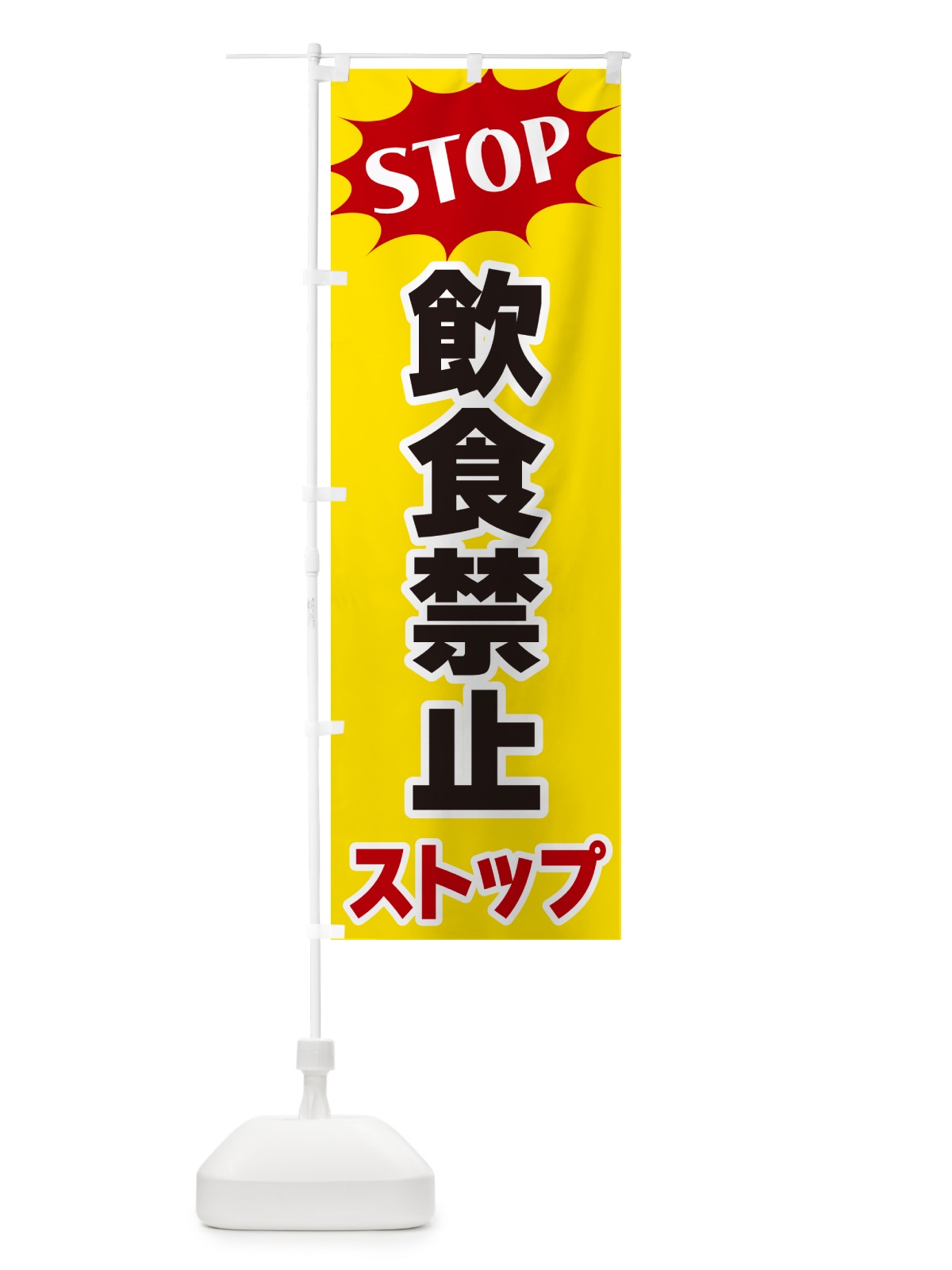 のぼり 飲食禁止ストップ・STOP のぼり旗 NW6F(デザイン【A】)