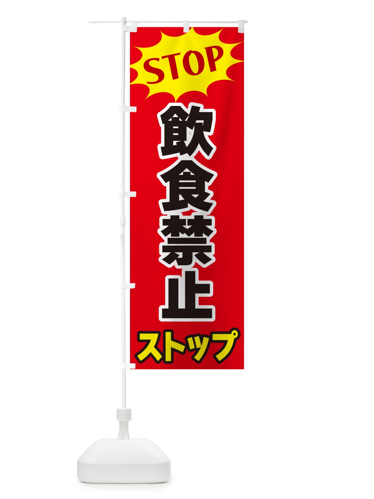 のぼり 飲食禁止ストップ・STOP のぼり旗 NW6F(デザイン【B】)