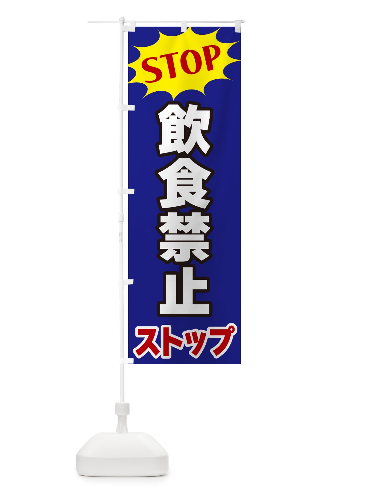 のぼり 飲食禁止ストップ・STOP のぼり旗 NW6F(デザイン【C】)