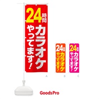 のぼり 24時間カラオケ・朝カラオケ・昼カラオケ のぼり旗 NW6G