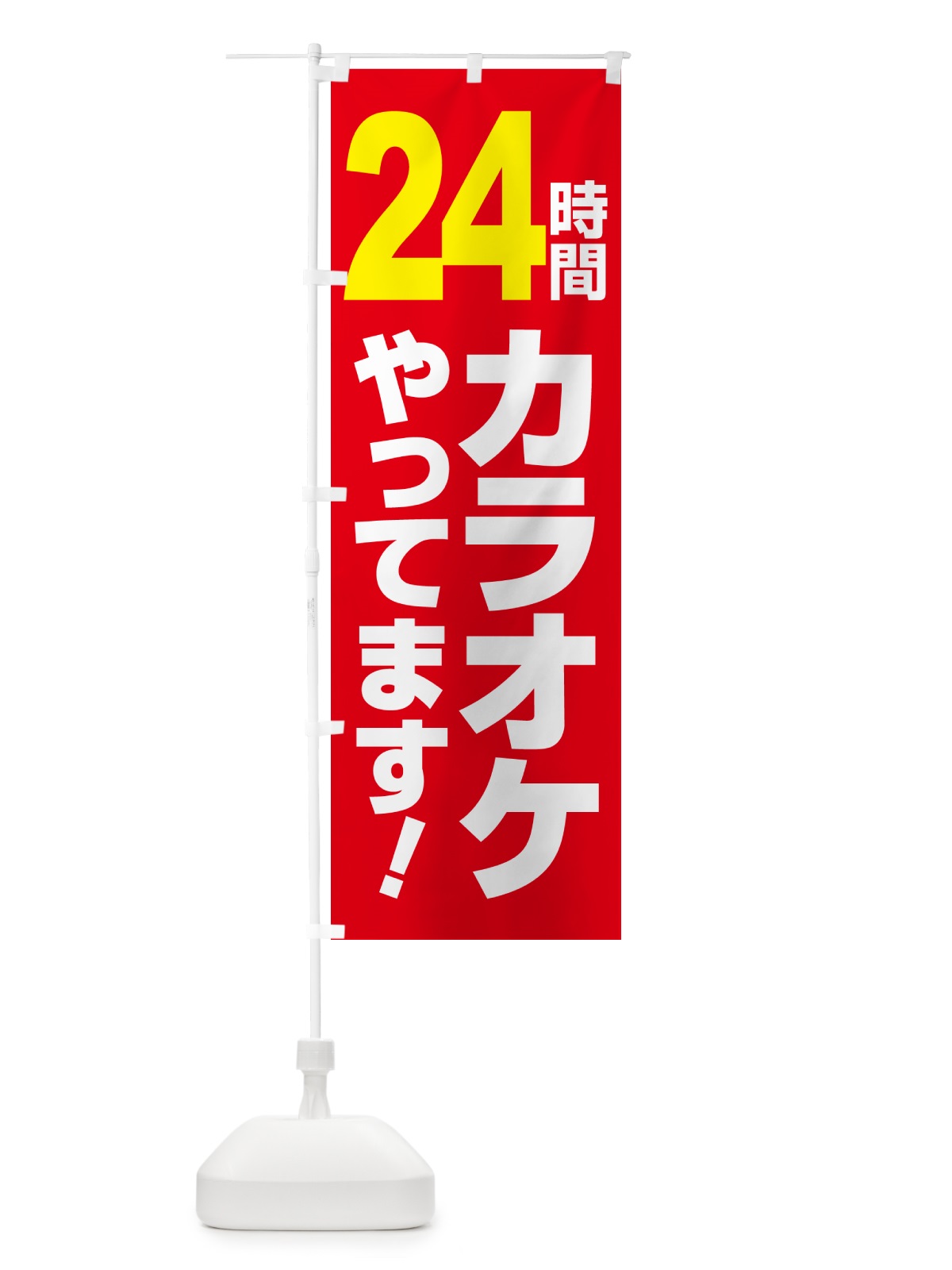 のぼり 24時間カラオケ・朝カラオケ・昼カラオケ のぼり旗 NW6G(デザイン【A】)