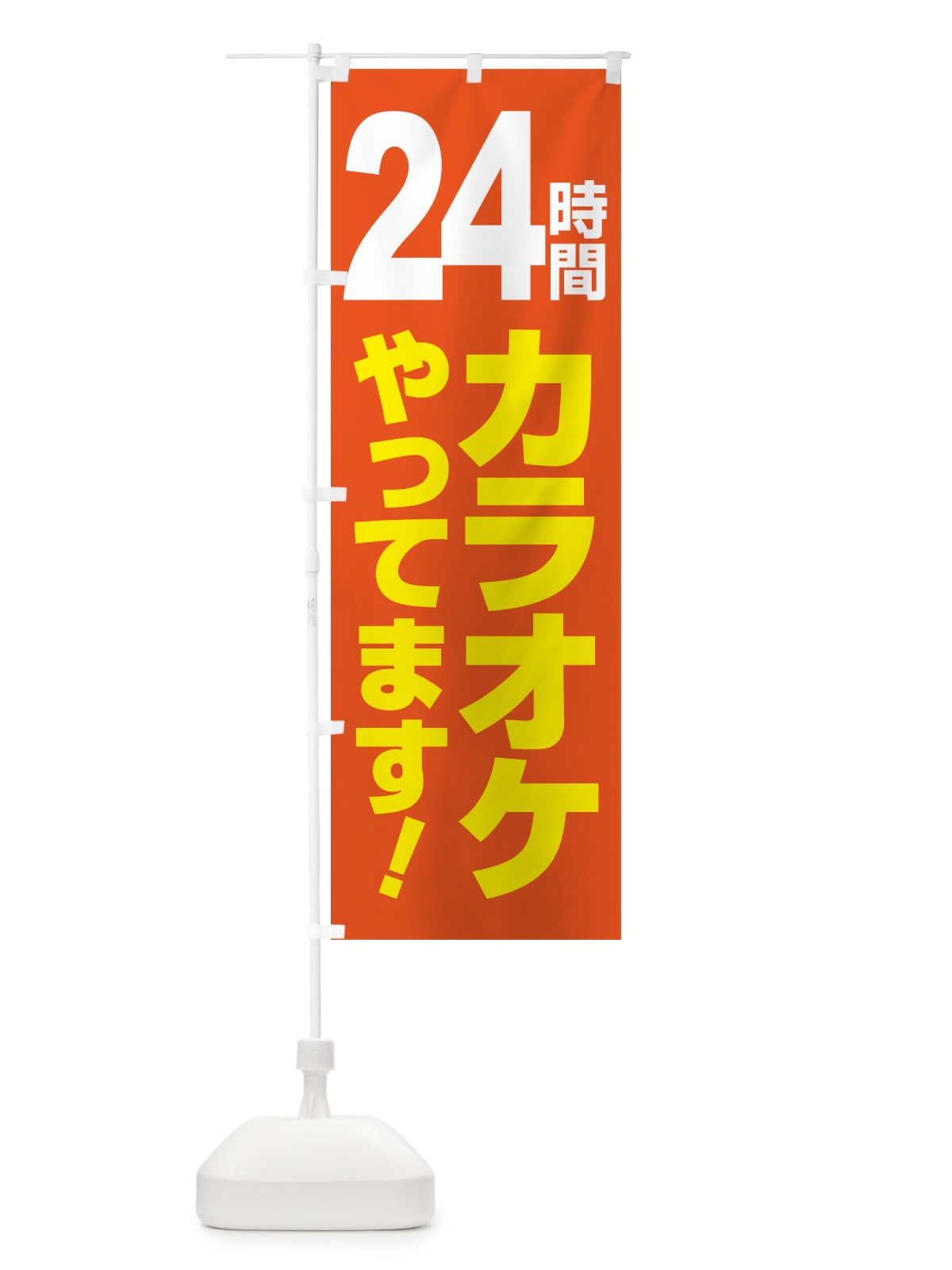 のぼり 24時間カラオケ・朝カラオケ・昼カラオケ のぼり旗 NW6G(デザイン【B】)