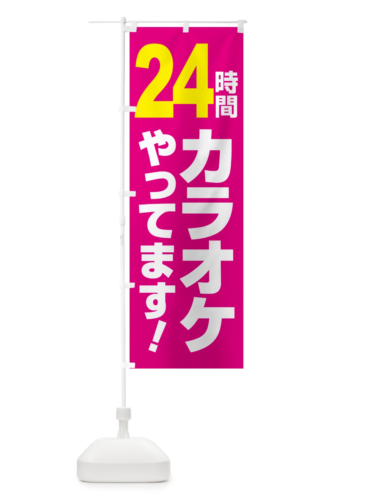 のぼり 24時間カラオケ・朝カラオケ・昼カラオケ のぼり旗 NW6G(デザイン【C】)