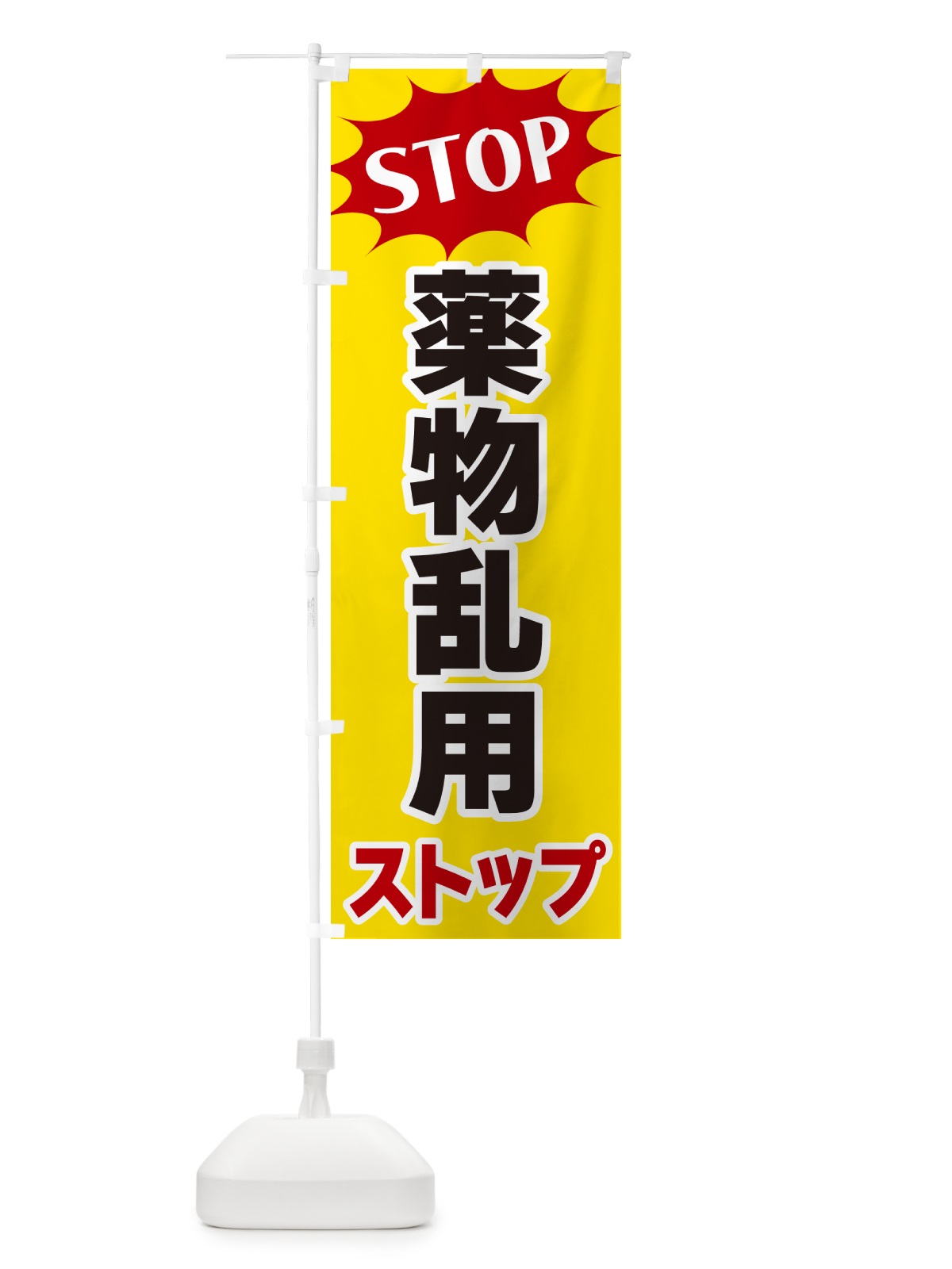 のぼり 薬物乱用ストップ・STOP のぼり旗 NW6K(デザイン【A】)