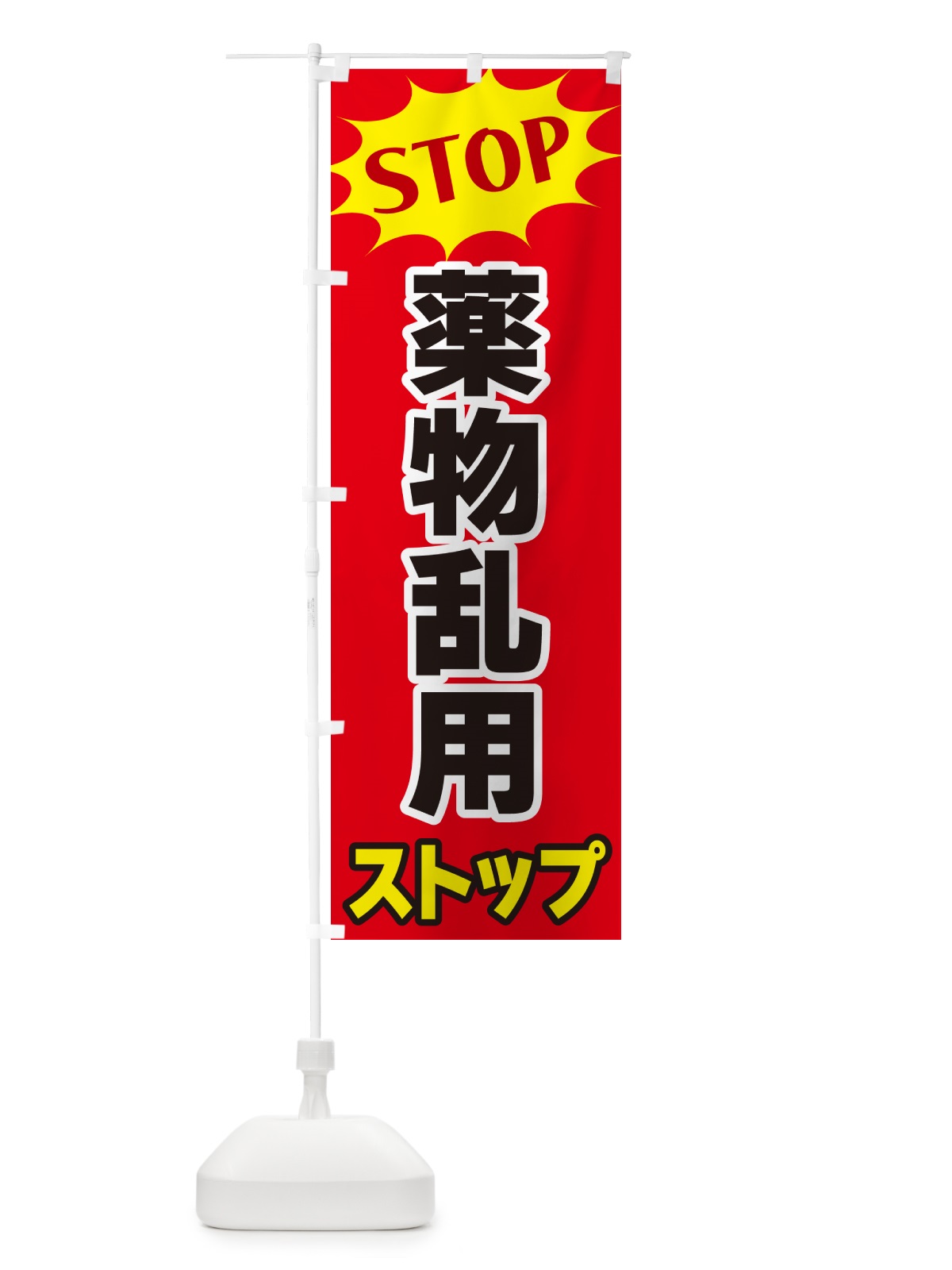のぼり 薬物乱用ストップ・STOP のぼり旗 NW6K(デザイン【B】)