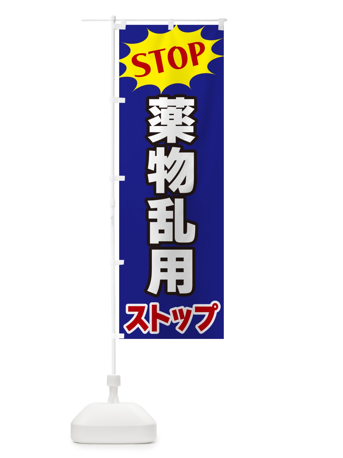 のぼり 薬物乱用ストップ・STOP のぼり旗 NW6K(デザイン【C】)