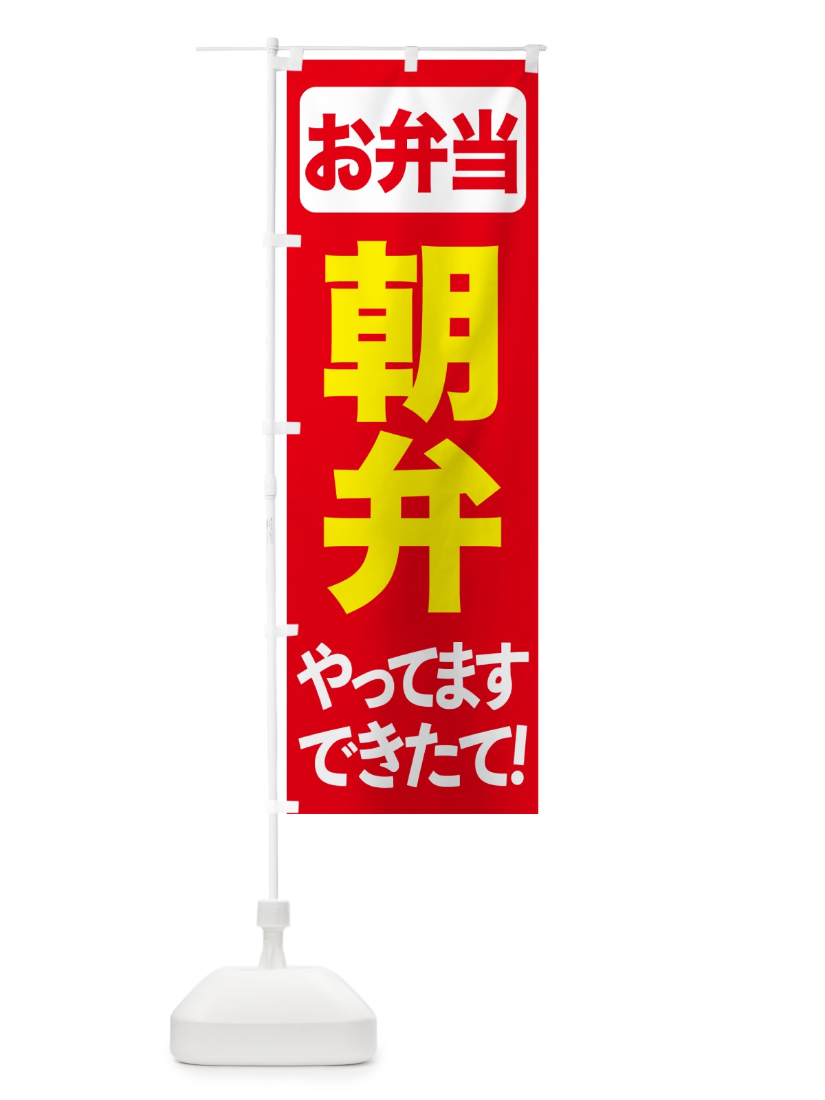 のぼり 朝弁当・朝弁・お弁当・おべんとう のぼり旗 NW6L(デザイン【A】)
