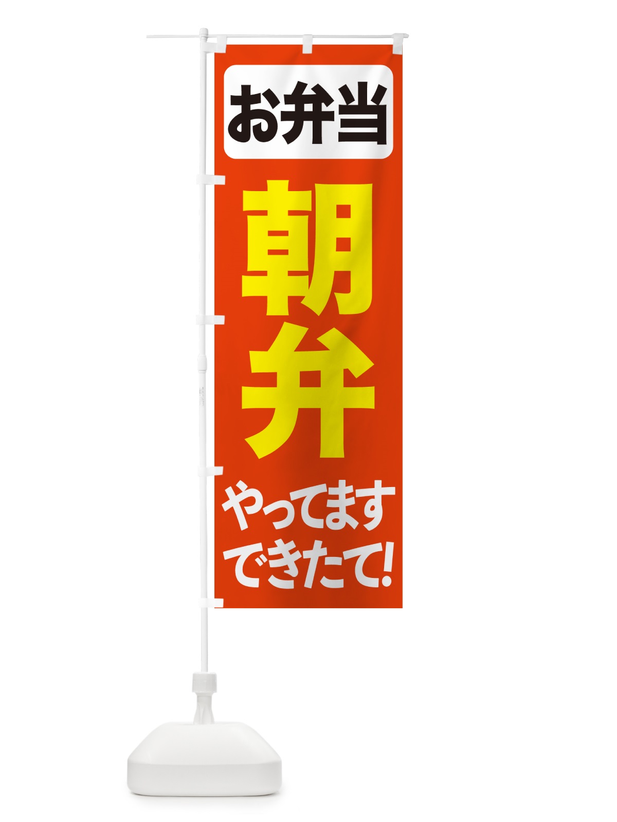 のぼり 朝弁当・朝弁・お弁当・おべんとう のぼり旗 NW6L(デザイン【B】)