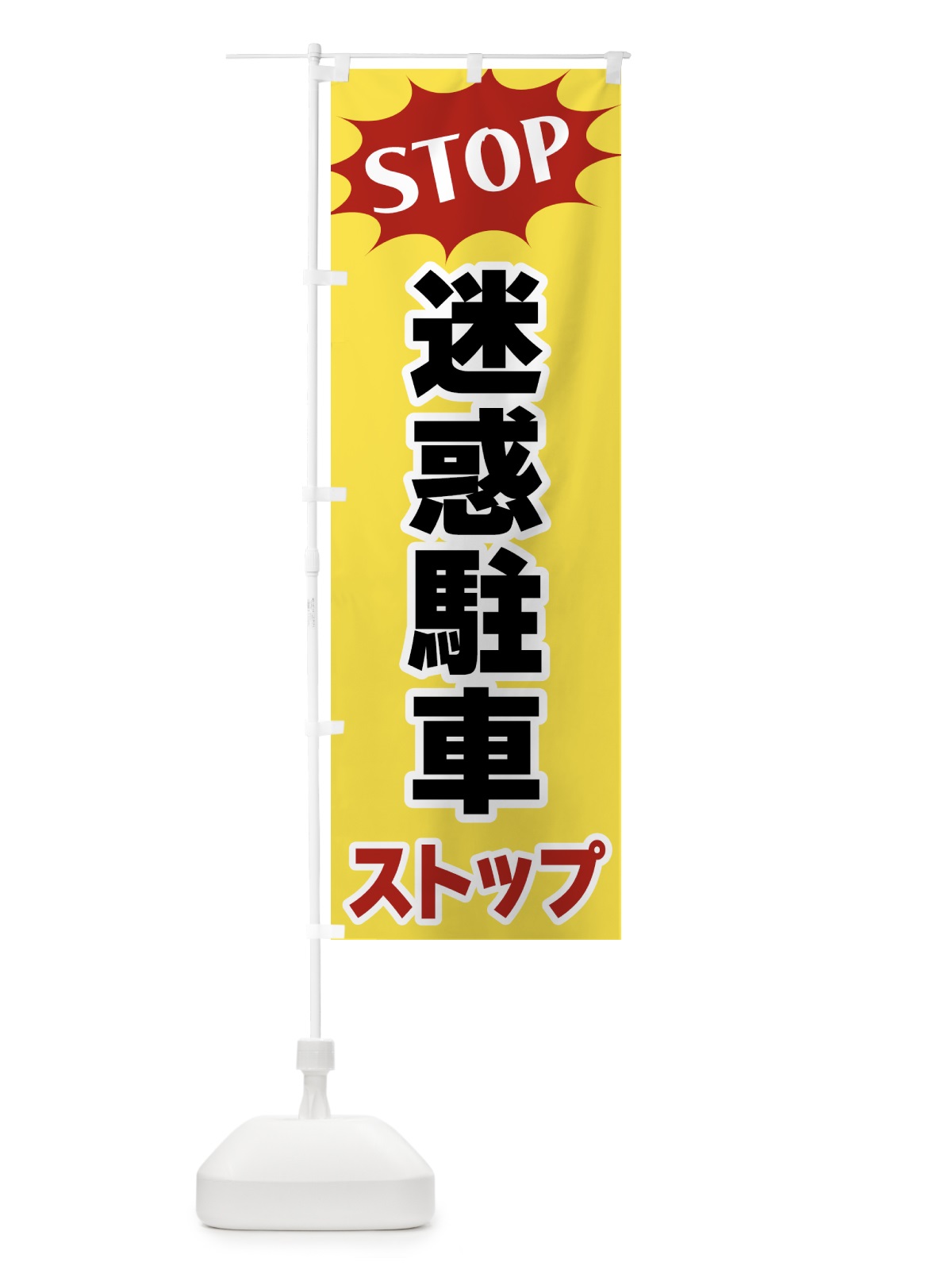 のぼり 迷惑駐車ストップ・STOP のぼり旗 NW6T(デザイン【A】)
