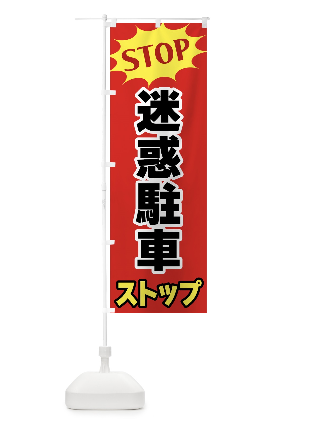 のぼり 迷惑駐車ストップ・STOP のぼり旗 NW6T(デザイン【B】)