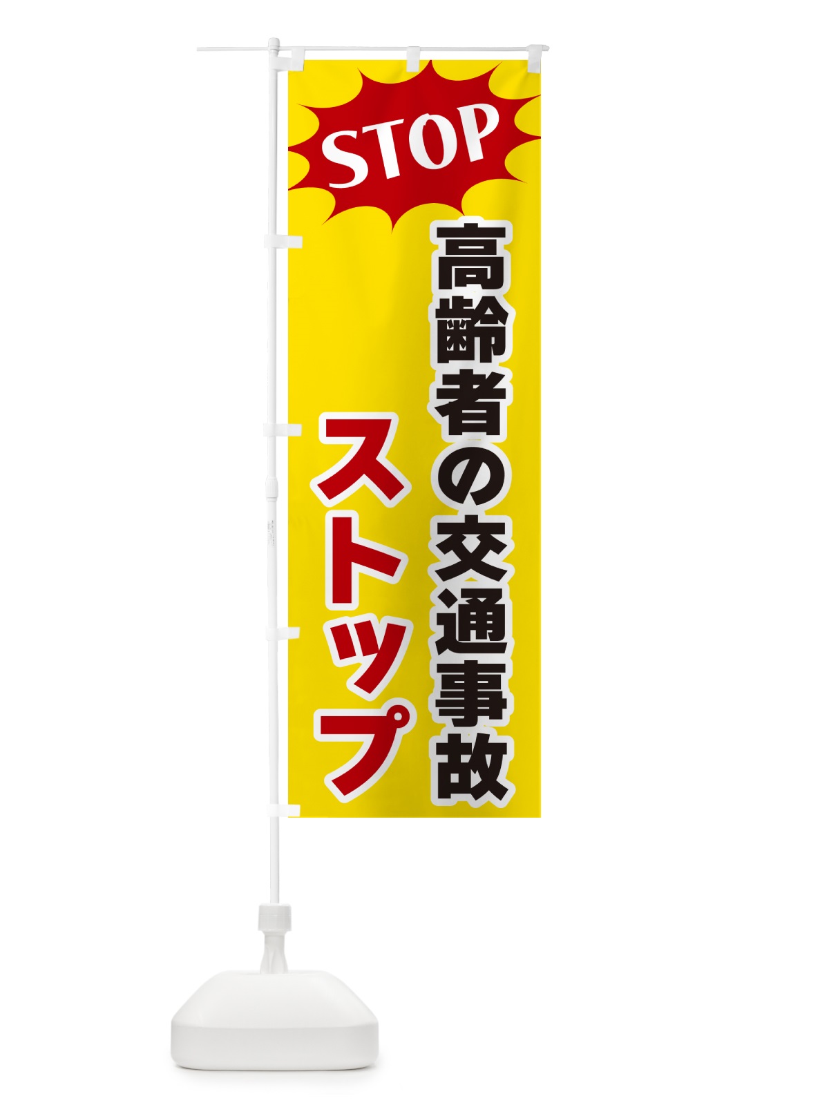 のぼり 高齢者の交通事故ストップ・STOP のぼり旗 NW6X(デザイン【A】)