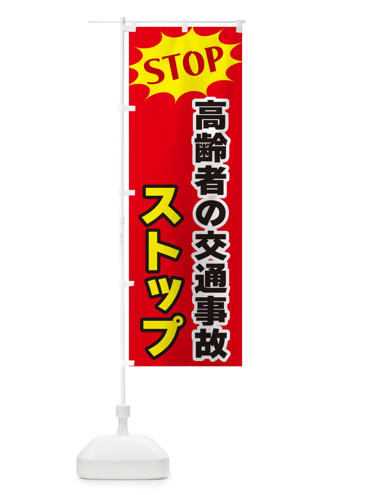 のぼり 高齢者の交通事故ストップ・STOP のぼり旗 NW6X(デザイン【B】)