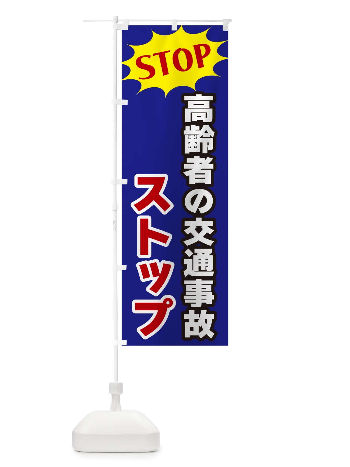 のぼり 高齢者の交通事故ストップ・STOP のぼり旗 NW6X(デザイン【C】)