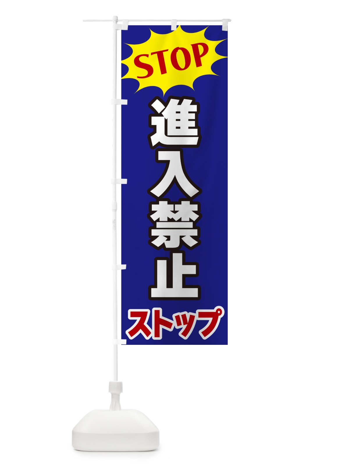 のぼり 進入禁止・ストップ・STOP のぼり旗 NW6Y(デザイン【C】)