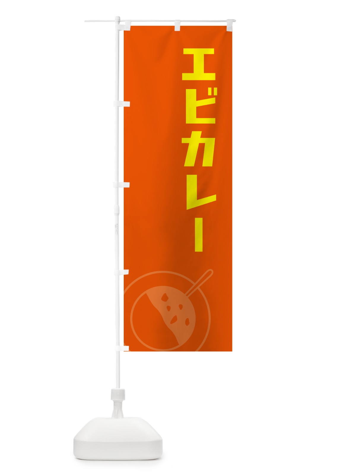 のぼり エビカレー・海老カレー のぼり旗 NW71(デザイン【B】)