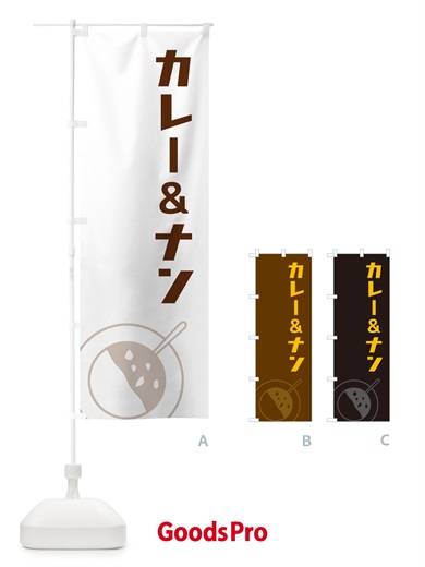 のぼり カレー&ナン のぼり旗 NW72
