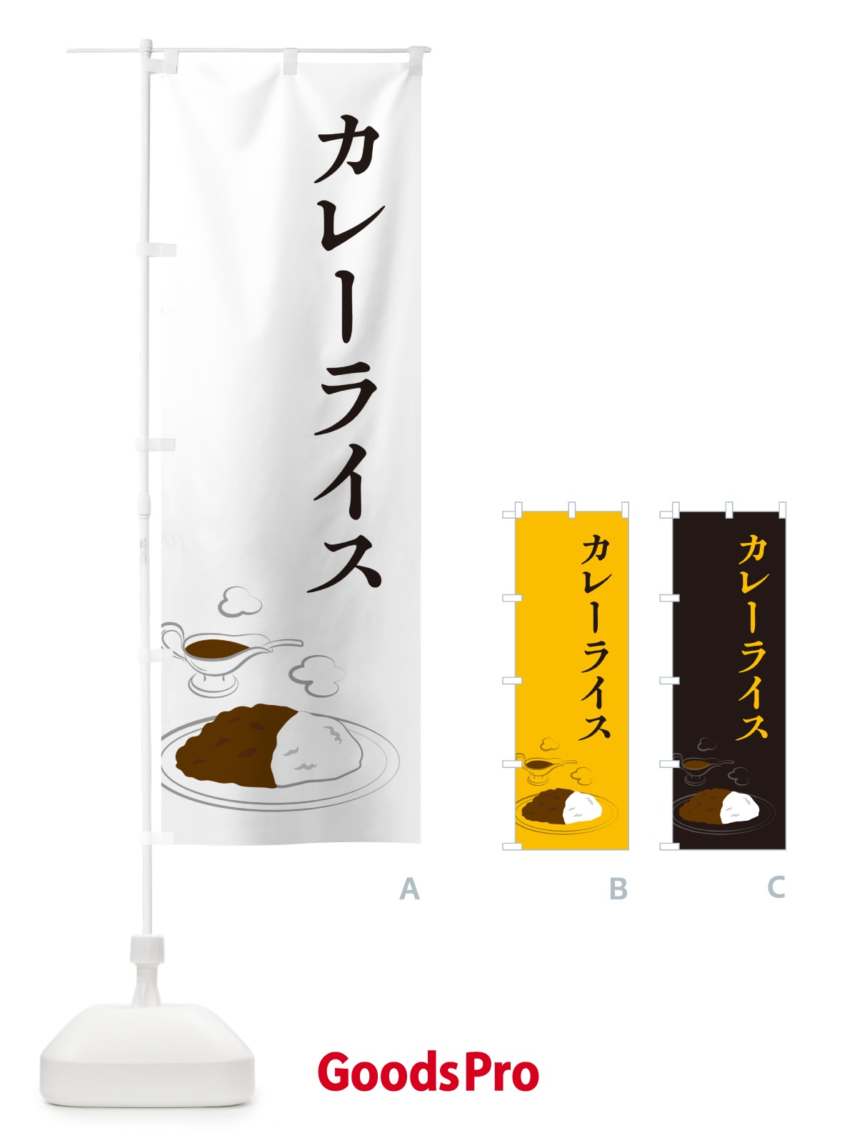 のぼり カレーライス・シンプル・イラスト のぼり旗 NW73
