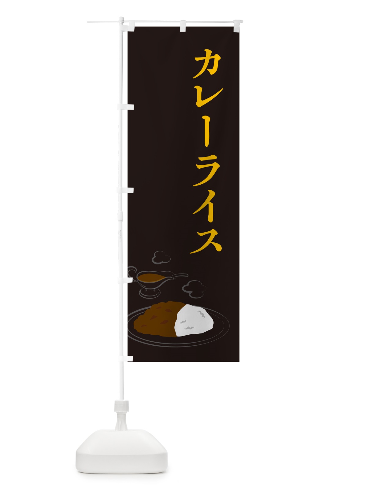 のぼり カレーライス・シンプル・イラスト のぼり旗 NW73(デザイン【C】)