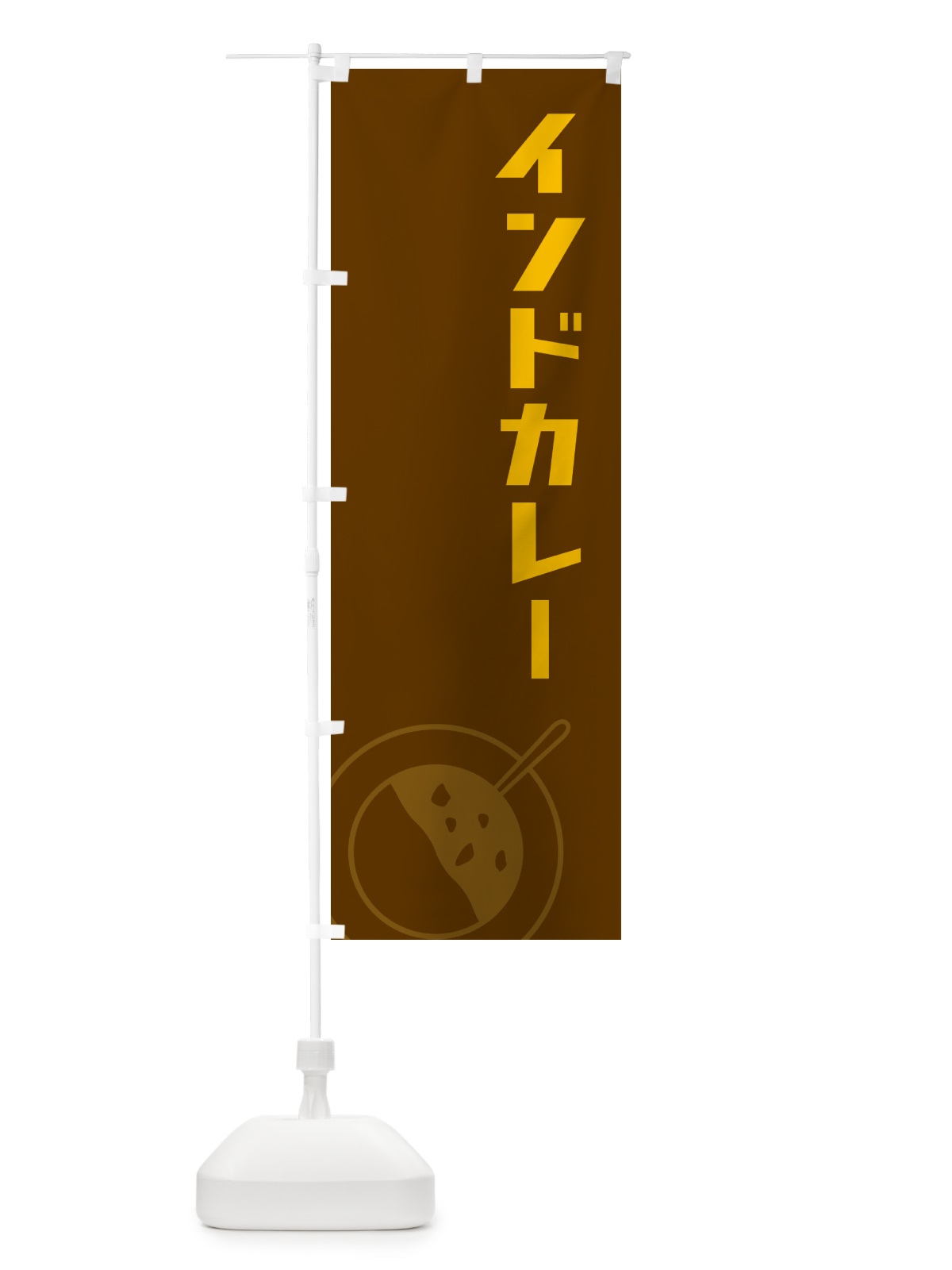 のぼり インドカレー のぼり旗 NW74(デザイン【B】)