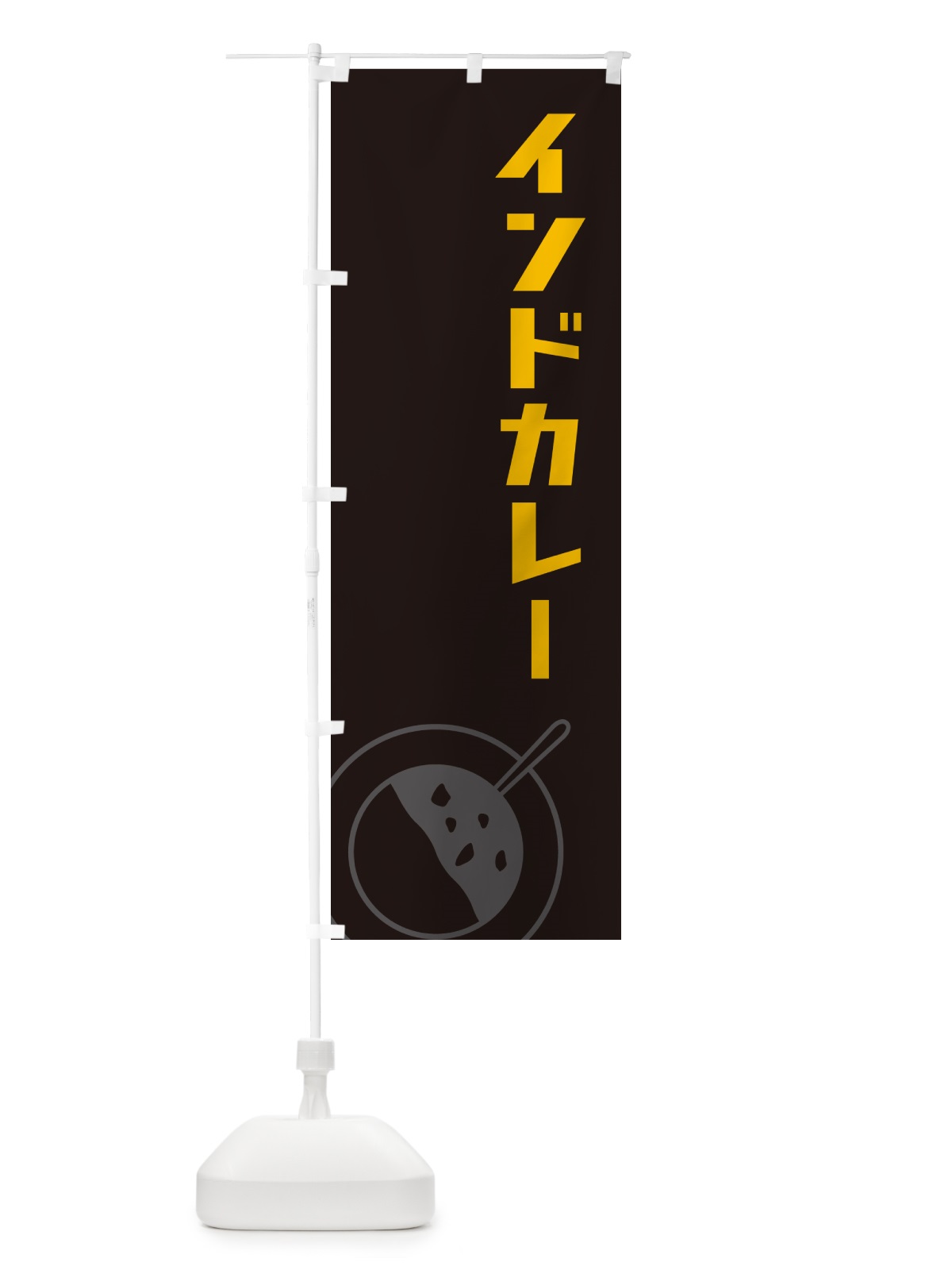 のぼり インドカレー のぼり旗 NW74(デザイン【C】)